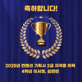 ✈️ 축하합니다! 2025년 컨벤션 기획사 2급 자격증 취득✈️ 이미지