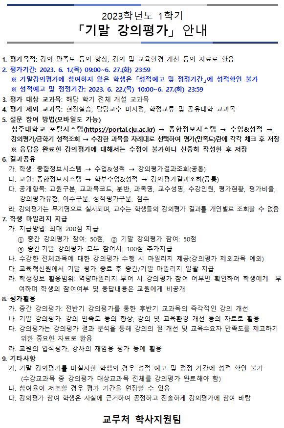 2023학년도 1학기 「기말 강의평가」 안내 1번째 파일 - 자세한 내용은 본문 참조