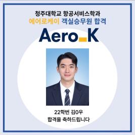 💙 청주대학교 항공서비스학과 에어로케이 객실승무원 최종 합격 💙 이미지