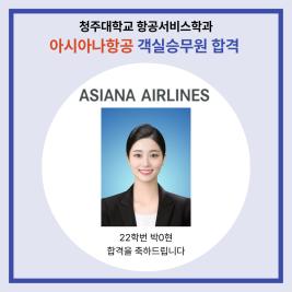 💙 청주대학교 항공서비스학과 아시아나항공 객실승무원 최종 합격 💙 이미지