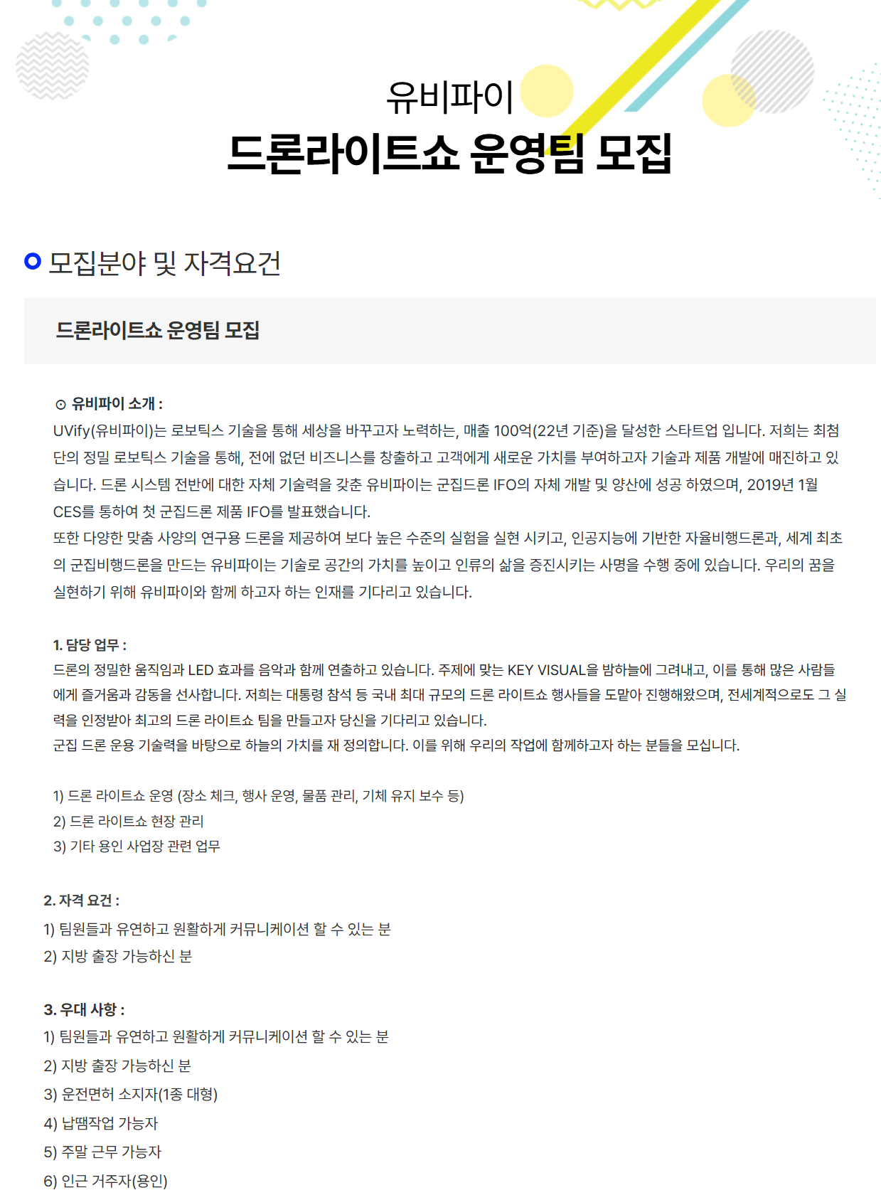유비파이, 드론라이트쇼 운영팀 모집 1번째 파일 - 자세한 내용은 본문 참조