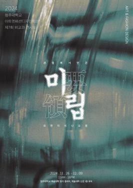 청주대학교 아트앤패션디자인학과, 제 6회 과제전 "미립전" 개최 (청석갤러리) 이미지