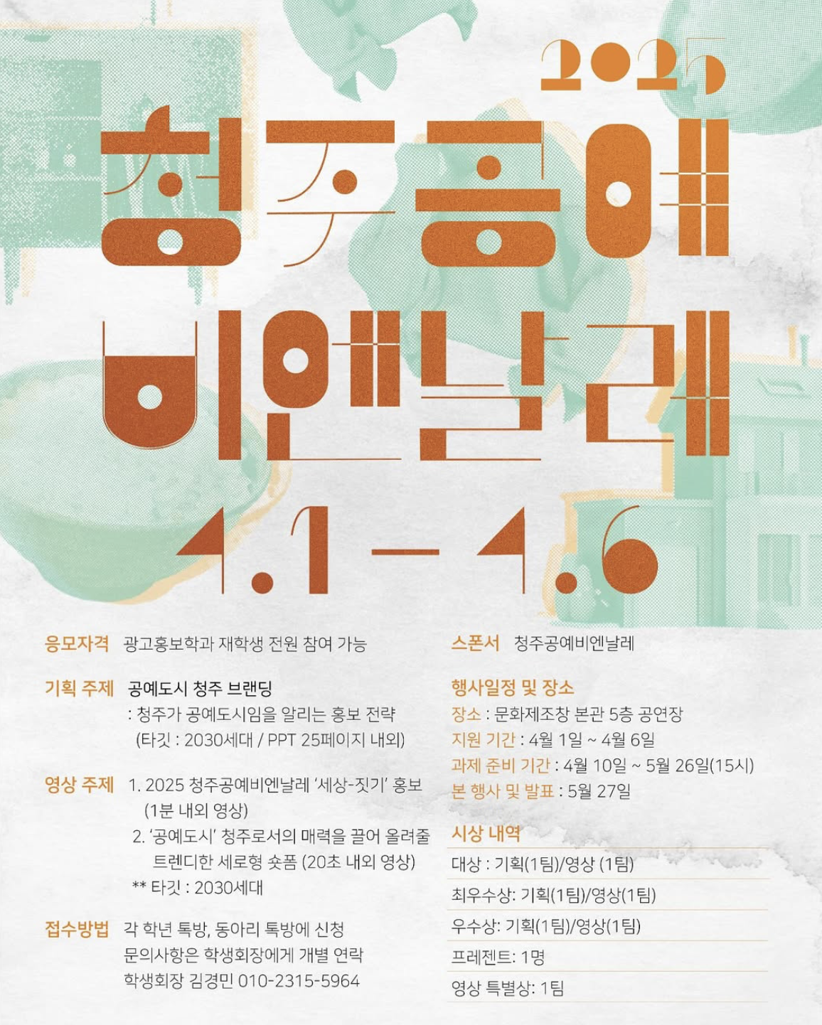 2025학년도 광고제 (청주공예비엔날레) 이미지