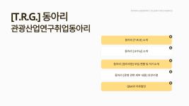 ✈종강총회 T.R.G 동아리 활동 내용✈ 이미지