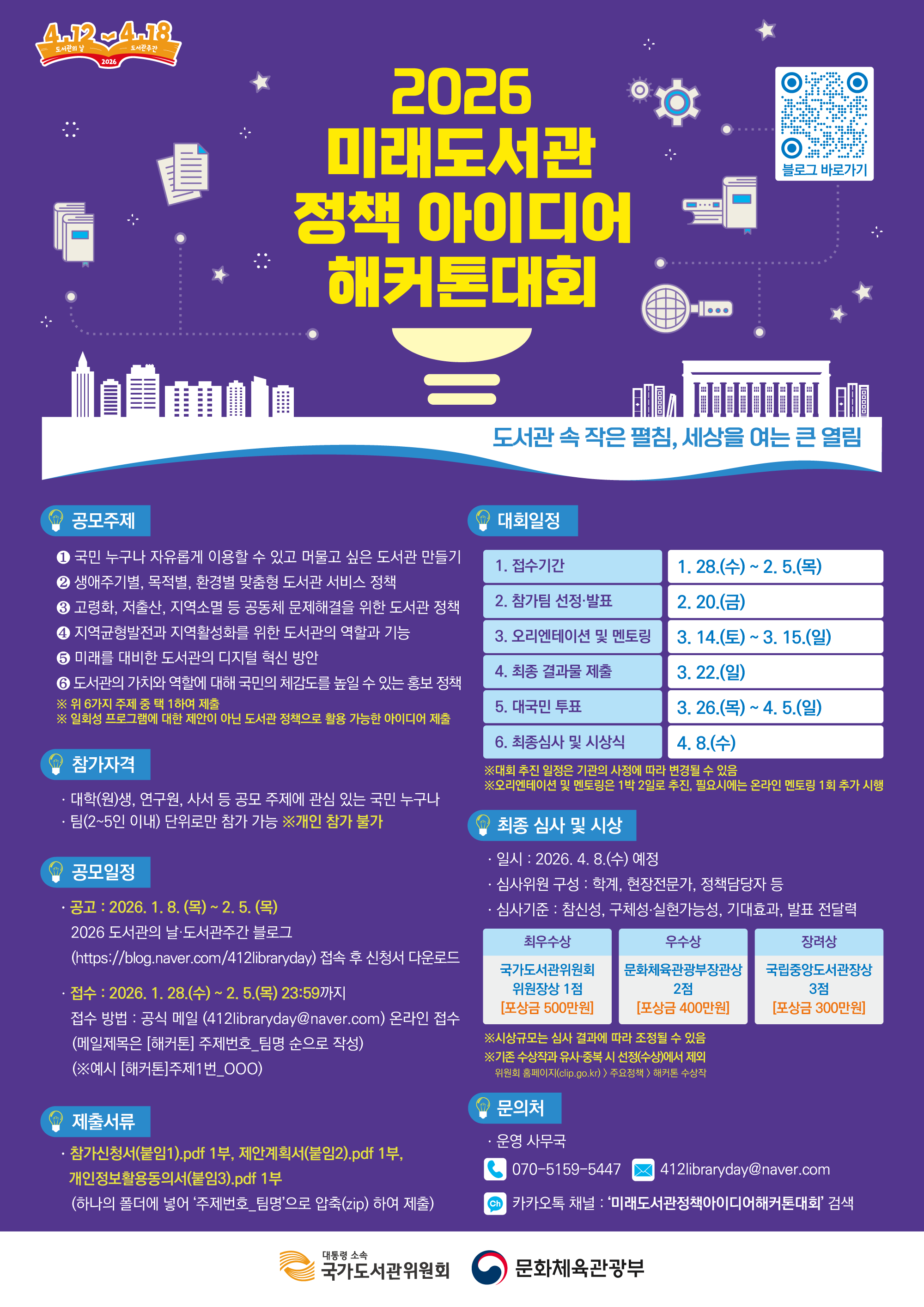 2026 미래도서관 정책 아이디어 해커톤 대회 개최 및 참가 안내 1번째 파일 - 자세한 내용은 본문 참조