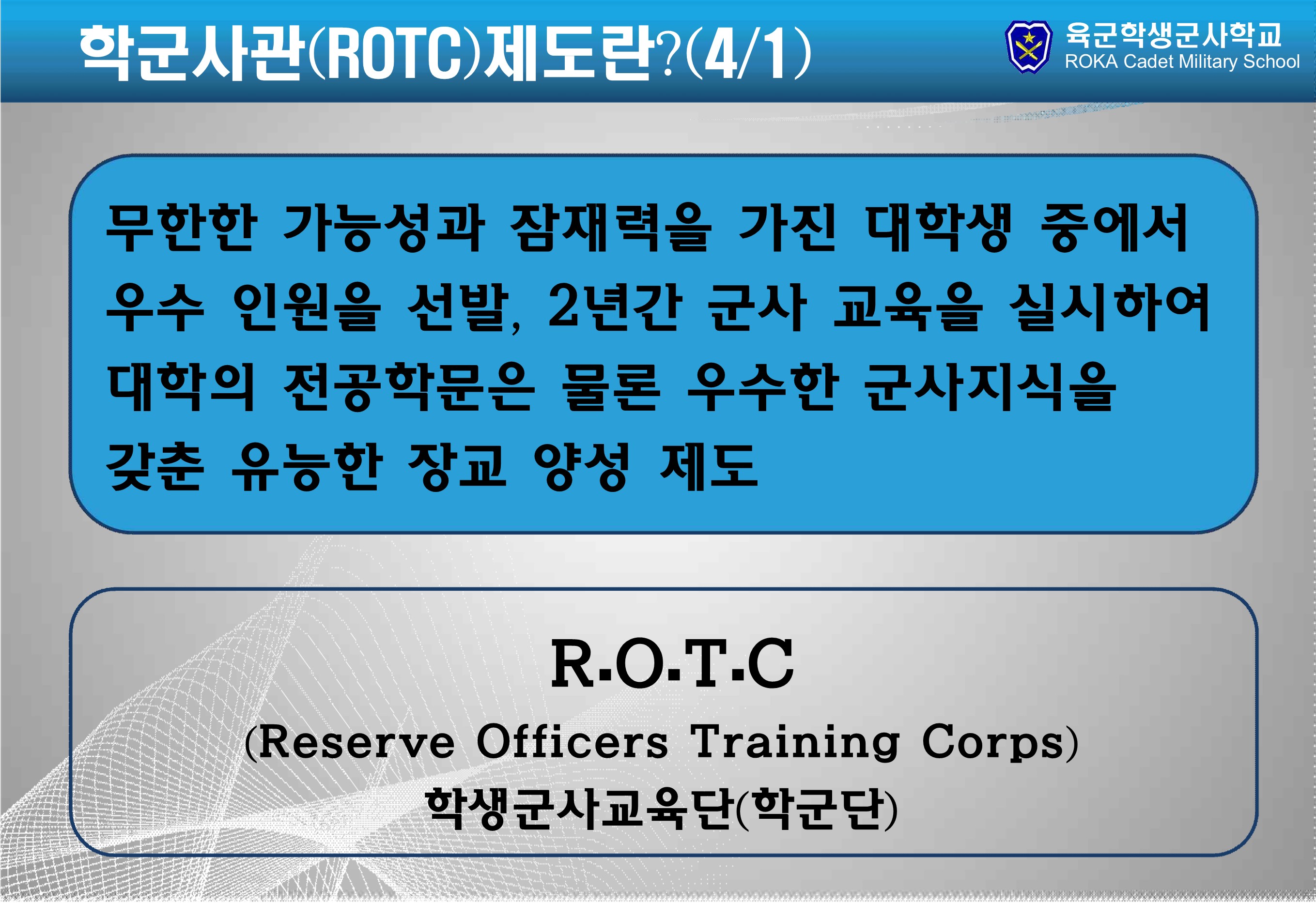 학군사관 홍보 자료 9번째 파일 - 자세한 내용은 본문 참조