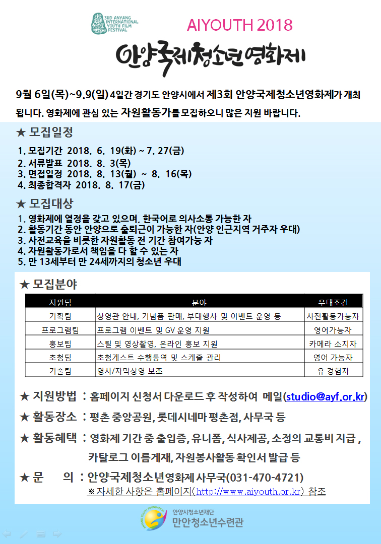 안양국제청소년영화제 자원활동가 모집 1번째 파일 - 자세한 내용은 본문 참조