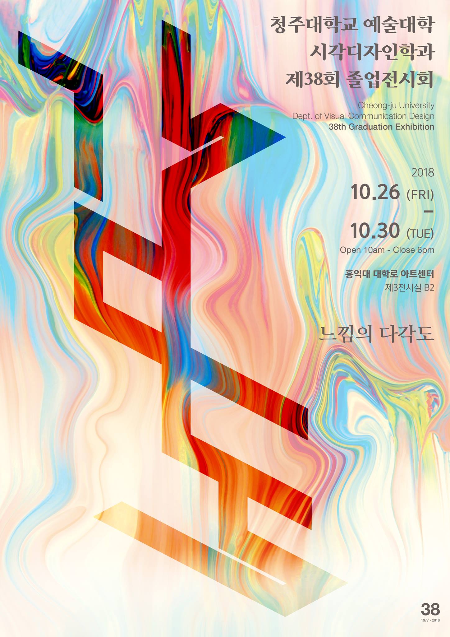 2018년도 제 38회 졸업전시회 이미지