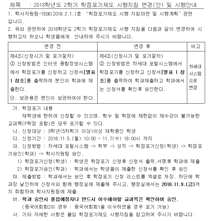 2018-2학기 학점포기제도 시행 1번째 파일 - 자세한 내용은 본문 참조