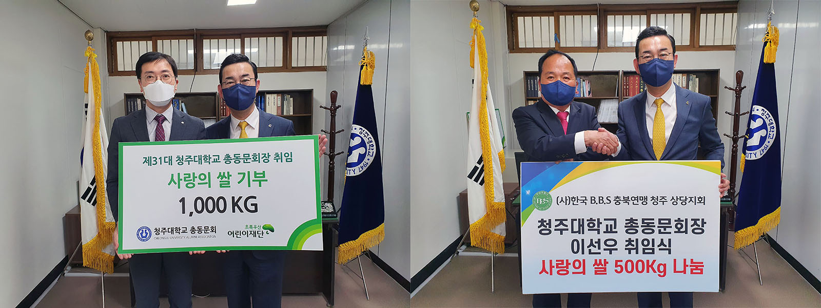 청주대 이선우 총동문회장은 19일 총동문회 사무처에서 기탁받은 쌀 1500㎏을 전달했다.(사진 왼쪽은 이 회장이 초록우산 어린이재단 차용기 충북지역본부장에게 기탁받은 쌀 1000㎏을 전달하는 모습. 사진 오른쪽은 이 회장이 한국B.B.S충북연맹 청주상당지회 신동수 회장에게 기탁받은 쌀 500㎏을 전달하는 모습).