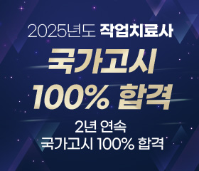 2025년도 작업치료사 국가고시 100% 합격
(2년 연속 국가고시 100% 합격)