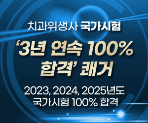 /치과위생사 국가시험 ‘3년 연속 100% 합격’ 쾌거
/2023, 2024, 2025년도 국가시험 100% 합격