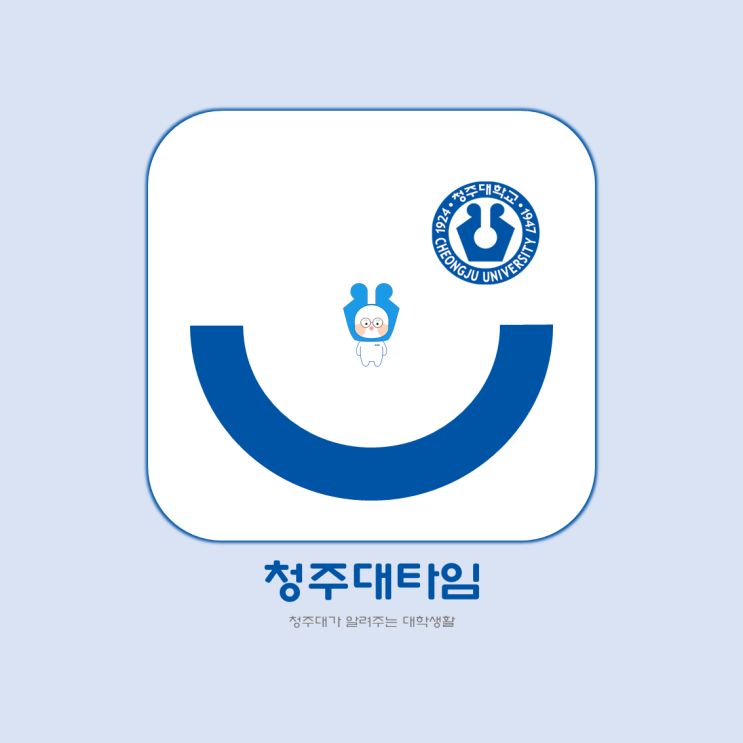 청주대타임ㅣ졸업 최소학점이 궁금해❓청춘이가 알려줄게❗ 이미지