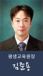 평생교육원장 이재영